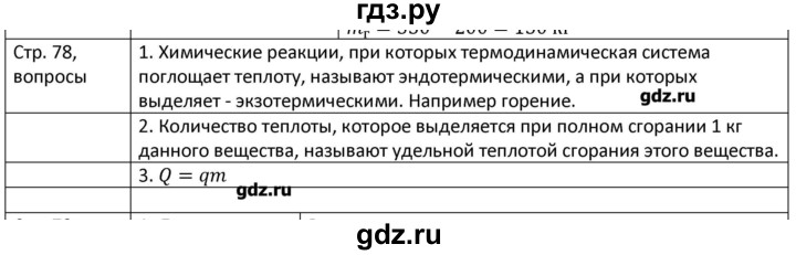 ГДЗ по физике 8 класс Грачев страница - 78, Решебник