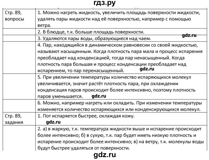 ГДЗ по физике 8 класс Грачев страница - 89, Решебник