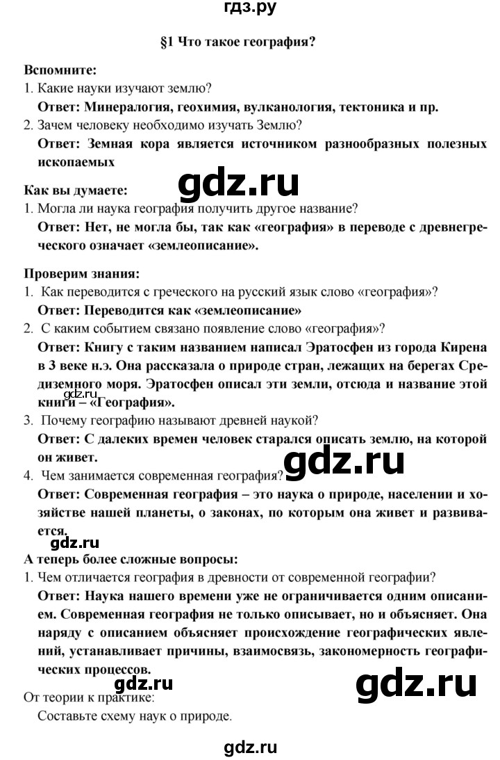 ГДЗ по географии 5 класс  Домогацких   параграф - 1, Решебник №1