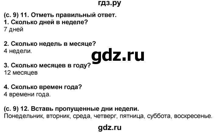 ГДЗ по окружающему миру 2 класс Виноградова рабочая тетрадь тетрадь №1. страница - 9, Решебник 2017
