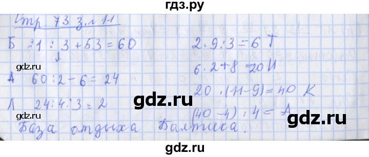 ГДЗ по математике 3 класс Дорофеев рабочая тетрадь  часть 1. страницы - 73, Решебник №1 к тетради 2020