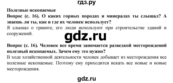 ГДЗ по окружающему миру 3 класс Федотова   часть 2 (страница) - 16, Решебник