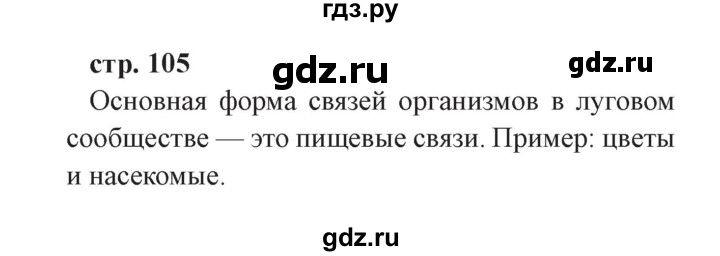 ГДЗ по окружающему миру 3 класс Плешаков часть 1. страница - 105, Решебник №2 2017