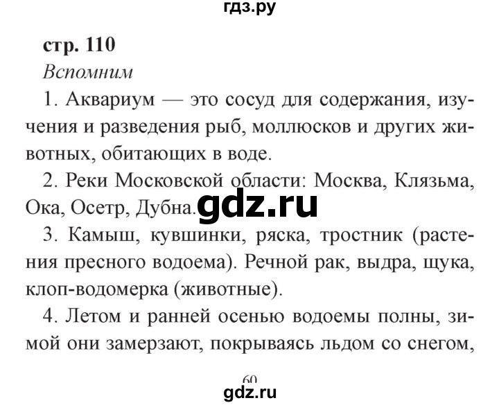 ГДЗ по окружающему миру 3 класс Плешаков часть 1. страница - 110, Решебник №2 2017