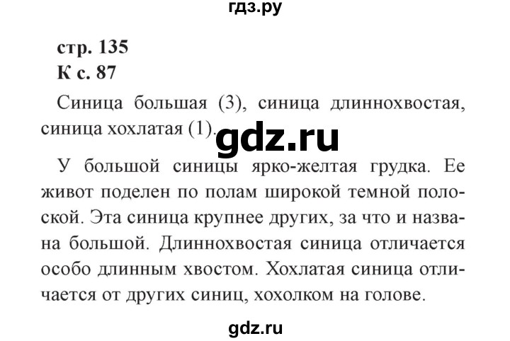 ГДЗ по окружающему миру 3 класс Плешаков часть 1. страница - 135, Решебник №2 2017