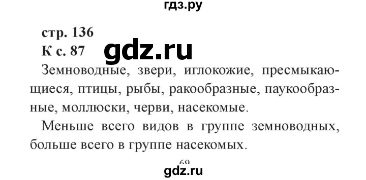 ГДЗ по окружающему миру 3 класс Плешаков часть 1. страница - 136, Решебник №2 2017