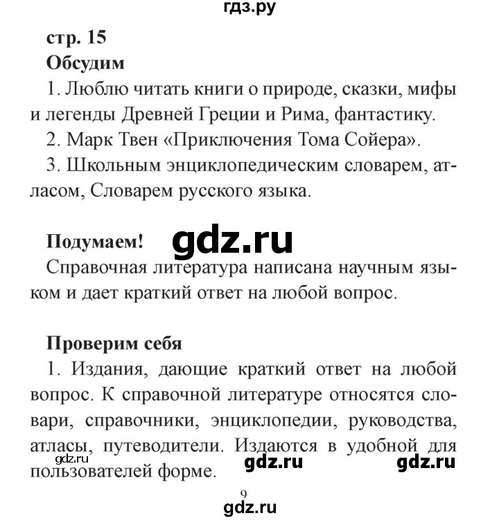 ГДЗ по окружающему миру 3 класс Плешаков часть 1. страница - 15, Решебник №2 2017