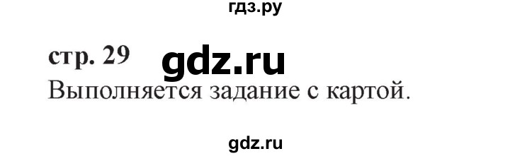 ГДЗ по окружающему миру 3 класс Плешаков часть 1. страница - 29, Решебник №2 2017