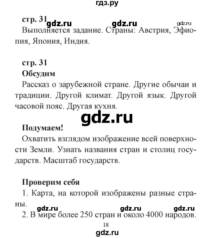 ГДЗ по окружающему миру 3 класс Плешаков часть 1. страница - 31, Решебник №2 2017