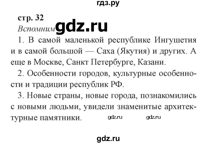 ГДЗ по окружающему миру 3 класс Плешаков часть 1. страница - 32, Решебник №2 2017