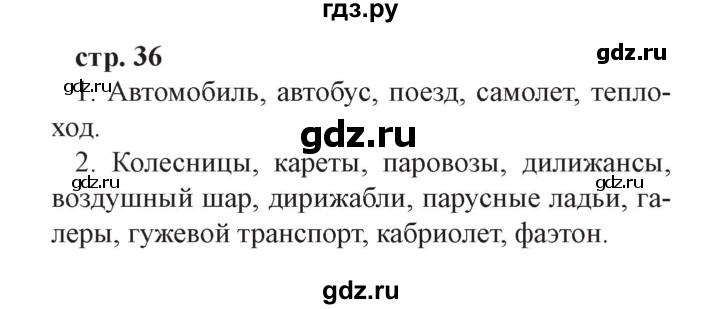 ГДЗ по окружающему миру 3 класс Плешаков часть 1. страница - 36, Решебник №2 2017