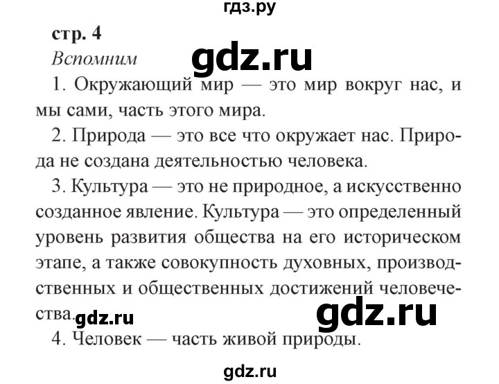 ГДЗ по окружающему миру 3 класс Плешаков часть 1. страница - 4, Решебник №2 2017