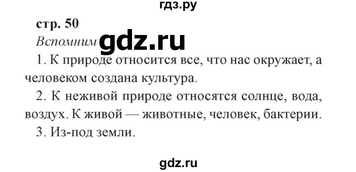 ГДЗ по окружающему миру 3 класс Плешаков часть 1. страница - 50, Решебник №2 2017