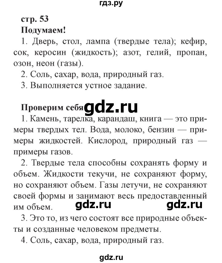 ГДЗ по окружающему миру 3 класс Плешаков часть 1. страница - 53, Решебник №2 2017