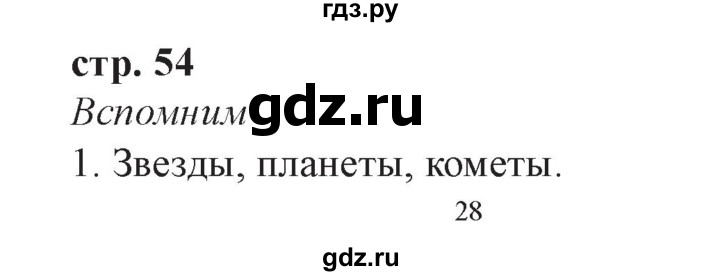 ГДЗ по окружающему миру 3 класс Плешаков часть 1. страница - 54, Решебник №2 2017