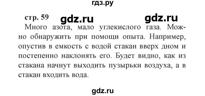 ГДЗ по окружающему миру 3 класс Плешаков часть 1. страница - 59, Решебник №2 2017