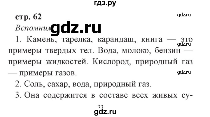 ГДЗ по окружающему миру 3 класс Плешаков часть 1. страница - 62, Решебник №2 2017