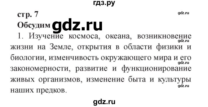 ГДЗ по окружающему миру 3 класс Плешаков часть 1. страница - 7, Решебник №2 2017