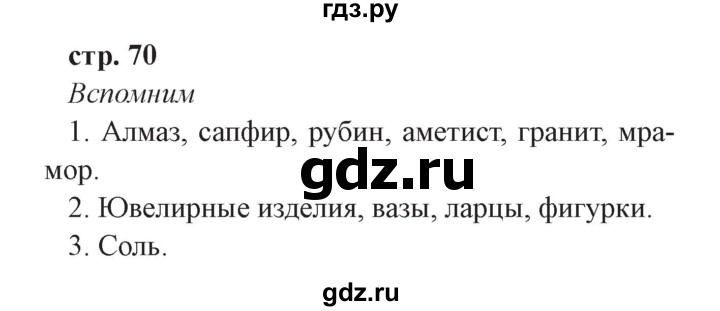 ГДЗ по окружающему миру 3 класс Плешаков часть 1. страница - 70, Решебник №2 2017