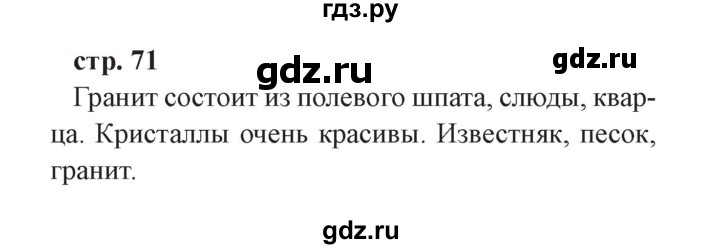 ГДЗ по окружающему миру 3 класс Плешаков часть 1. страница - 71, Решебник №2 2017