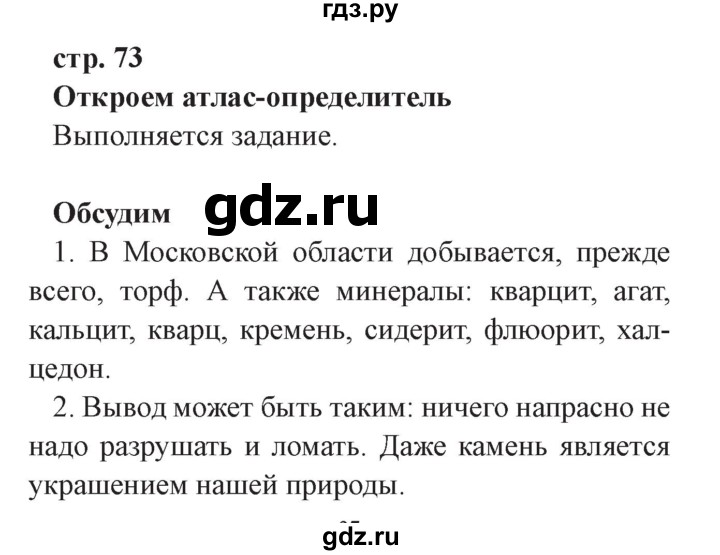 ГДЗ по окружающему миру 3 класс Плешаков часть 1. страница - 73, Решебник №2 2017