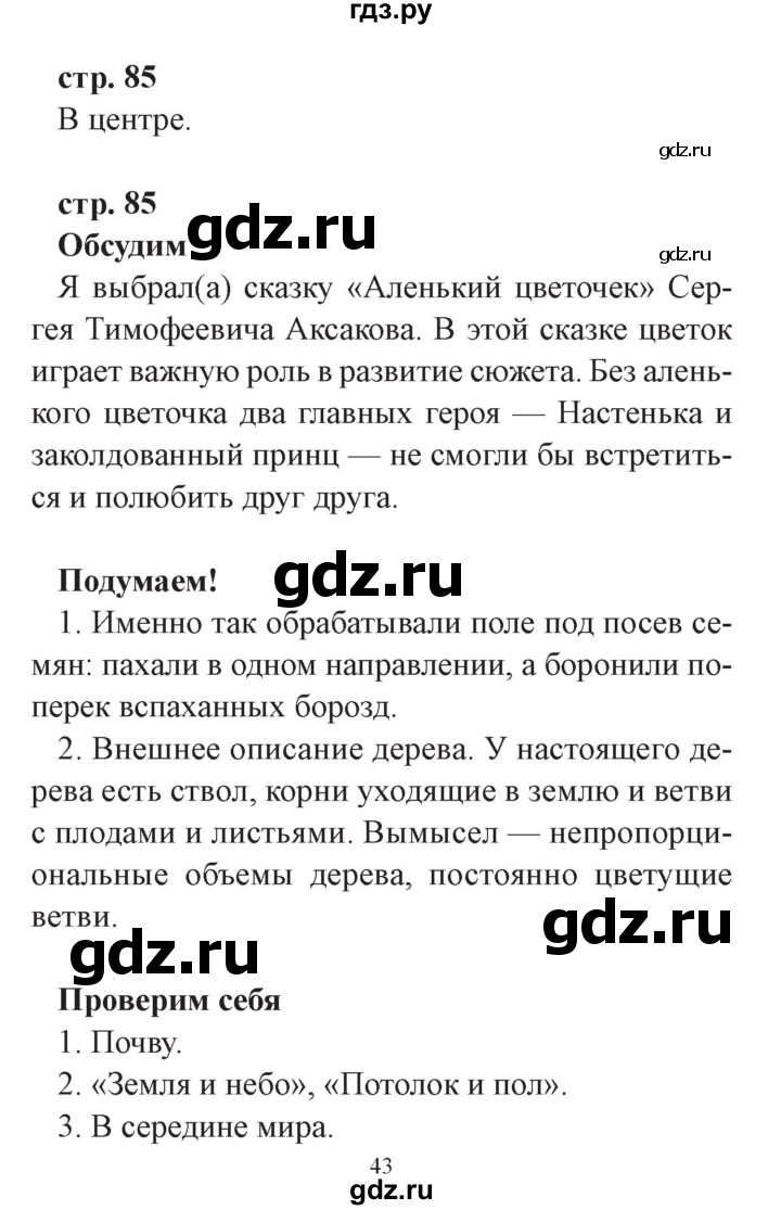 ГДЗ по окружающему миру 3 класс Плешаков часть 1. страница - 85, Решебник №2 2017