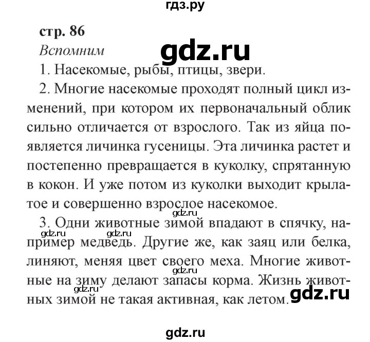 ГДЗ по окружающему миру 3 класс Плешаков часть 1. страница - 86, Решебник №2 2017