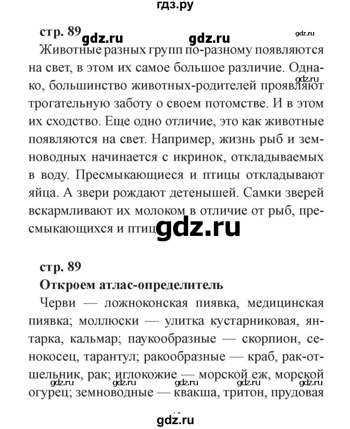 ГДЗ по окружающему миру 3 класс Плешаков часть 1. страница - 89, Решебник №2 2017