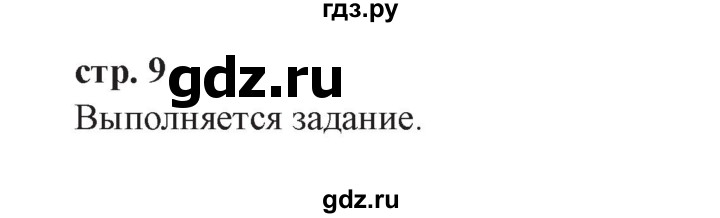 ГДЗ по окружающему миру 3 класс Плешаков часть 1. страница - 9, Решебник №2 2017