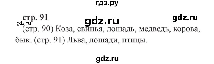 ГДЗ по окружающему миру 3 класс Плешаков часть 1. страница - 91, Решебник №2 2017