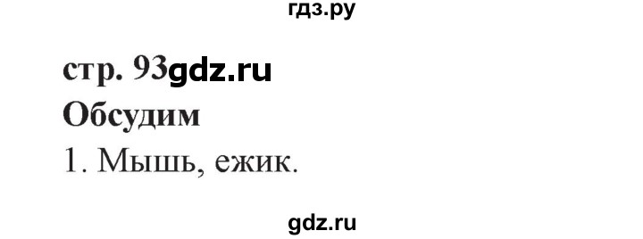 ГДЗ по окружающему миру 3 класс Плешаков часть 1. страница - 93, Решебник №2 2017