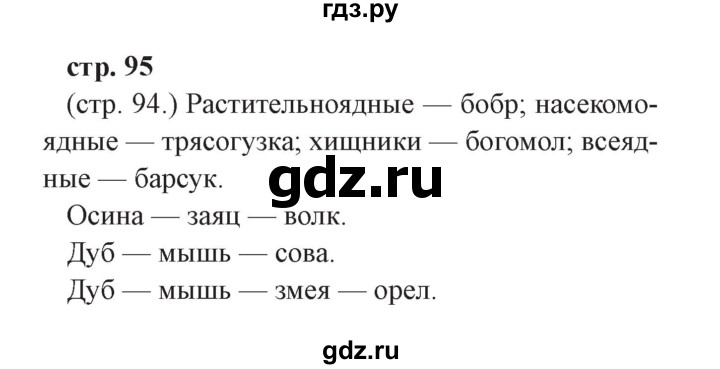 ГДЗ по окружающему миру 3 класс Плешаков часть 1. страница - 95, Решебник №2 2017