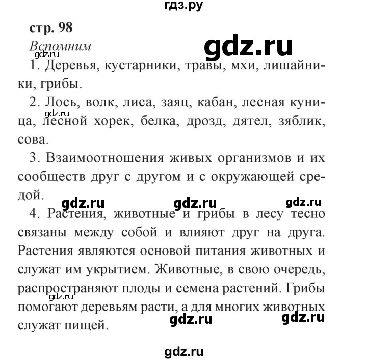 ГДЗ по окружающему миру 3 класс Плешаков часть 1. страница - 98, Решебник №2 2017