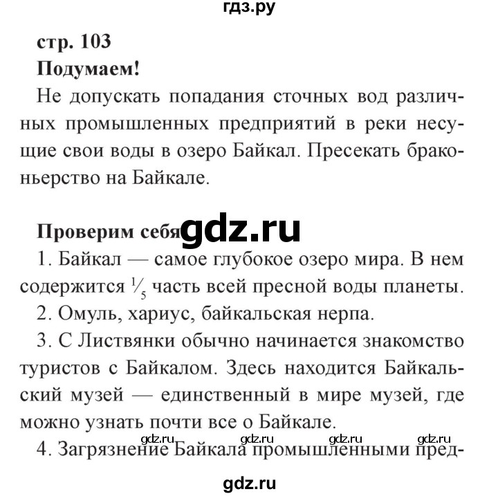 ГДЗ по окружающему миру 3 класс Плешаков часть 2. страница - 103, Решебник №2 2017