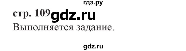 ГДЗ по окружающему миру 3 класс Плешаков часть 2. страница - 109, Решебник №2 2017