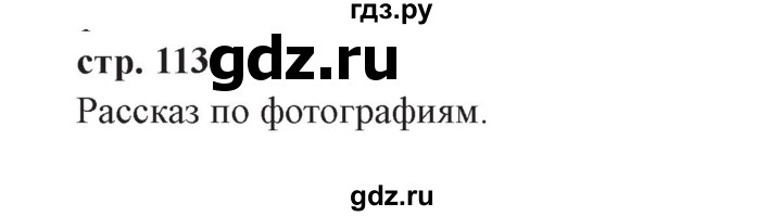 ГДЗ по окружающему миру 3 класс Плешаков часть 2. страница - 113, Решебник №2 2017