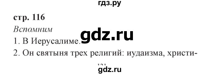 ГДЗ по окружающему миру 3 класс Плешаков часть 2. страница - 116, Решебник №2 2017