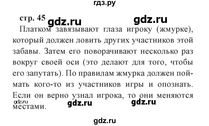 ГДЗ по окружающему миру 3 класс Плешаков часть 2. страница - 45, Решебник №2 2017