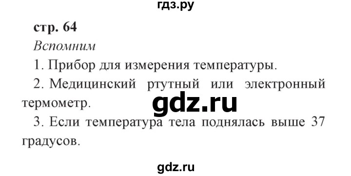 ГДЗ по окружающему миру 3 класс Плешаков часть 2. страница - 64, Решебник №2 2017