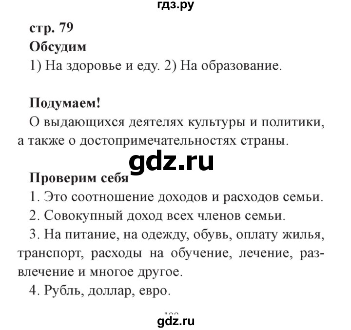 ГДЗ по окружающему миру 3 класс Плешаков часть 2. страница - 79, Решебник №2 2017