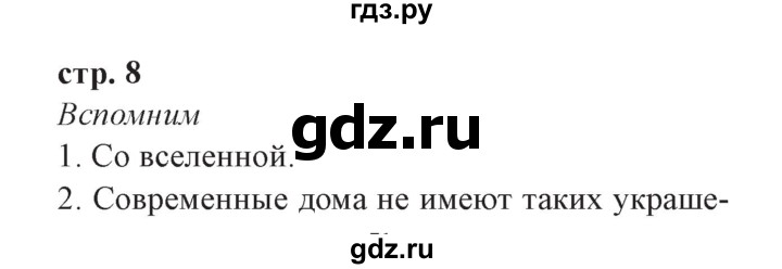 ГДЗ по окружающему миру 3 класс Плешаков часть 2. страница - 8, Решебник №2 2017