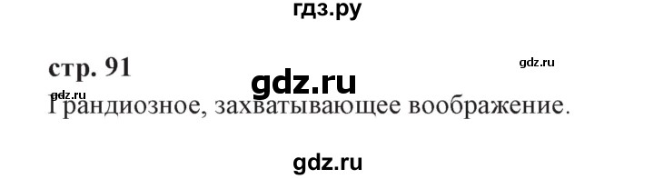 ГДЗ по окружающему миру 3 класс Плешаков часть 2. страница - 91, Решебник №2 2017