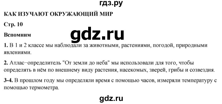 ГДЗ по окружающему миру 3 класс Плешаков часть 1. страница - 10, Решебник 2024