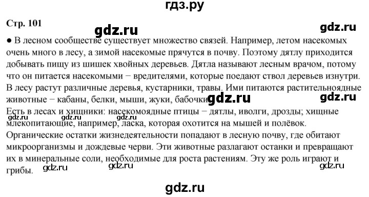 ГДЗ по окружающему миру 3 класс Плешаков часть 1. страница - 101, Решебник 2024