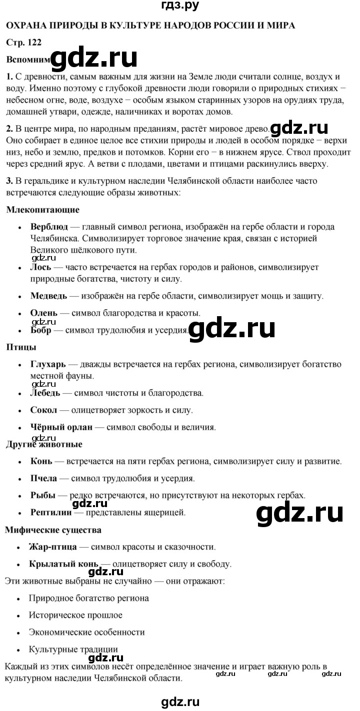 ГДЗ по окружающему миру 3 класс Плешаков часть 1. страница - 122, Решебник 2024