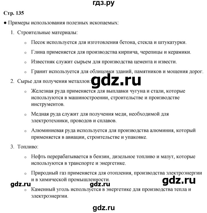 ГДЗ по окружающему миру 3 класс Плешаков часть 1. страница - 135, Решебник 2024