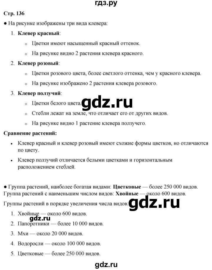 ГДЗ по окружающему миру 3 класс Плешаков часть 1. страница - 136, Решебник 2024