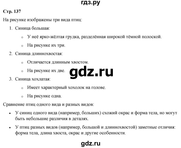 ГДЗ по окружающему миру 3 класс Плешаков часть 1. страница - 137, Решебник 2024
