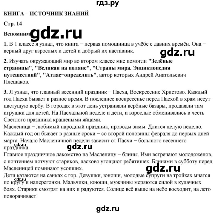 ГДЗ по окружающему миру 3 класс Плешаков часть 1. страница - 14, Решебник 2024