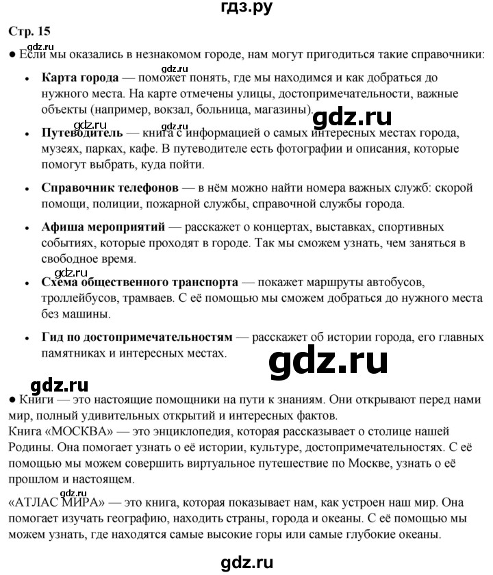 ГДЗ по окружающему миру 3 класс Плешаков часть 1. страница - 15, Решебник 2024